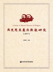马克思主义宗教观研究